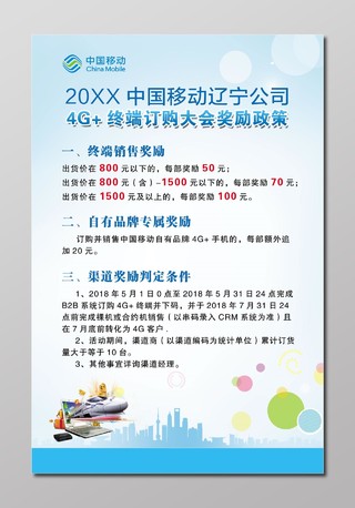 4G终端订购大会奖励政策中国移动通讯海报
